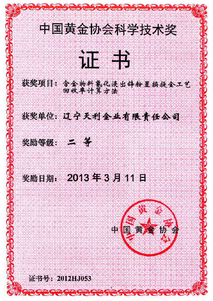 中国黄金协会U学技术奖